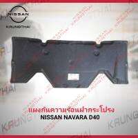 แผงกันความร้อนฝากระโปรง NISSAN NAVARA D40 65840-EB700 (เป็นอะไหล่แท้ Nissan) รหัส A583