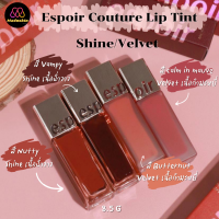 ? Espoir : แท้พร้อมส่ง Espoir Couture Lip Tint Shine/Velvet 8.5g ลิปทินท์เกาหลีสุดปัง