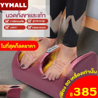 foursเเครื่องนวดเท้า นวดฝ่าเท้า นวดเท้า เครื่องนวดฝ่าเท้าและเครื่องนวดขาคุณภาพสูง(ไม่แนะนำสำหรับผู้ที่มีน่องหนา)