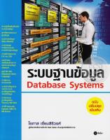 Bundanjai (หนังสือ) ระบบฐานข้อมูล (Database Systems) ฉบับปรับปรุงเพิ่มเติม