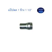 สุ แอนด์ สุ แป๊ปลด 1 ข้าง 1 1/2” Plated Steel Hose Connector ^^