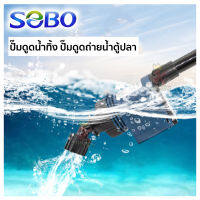 SOBO BO 028 ปั๊มดูดน้ำทิ้ง ปั๊มดูดถ่ายน้ำตู้ปลา ปั๊มดูดขี้ปลา อุปกรณ์ตู้ปลา