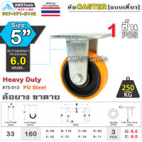 SC ล้อยูริเทน 5 นิ้ว x 6.0mm แป้นขาตาย กะทะล้อ เหล็กหล่อ Heavy Duty 250Kg. PU Steel ล้ออุตสาหกรรมล้อ, แบริ่งคู่ #ล้อ #PU 75-013