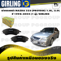 ผ้าเบรกหน้า MAZDA 323 (PROTEGE) 1.8L, 2.0L  ปี 1998-2004 (1 คู่)/GIRLING