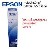 Epson LQ-310 (S015639/S015634) ผ้าหมึกเอปสันแท้ จำนวน 1 กล่อง ใช้สำหรับ Epson LQ-310