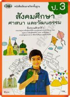 หนังสือเรียนสังคมศึกษา ศาสนา และวัฒนธรรมป.3 #วพ