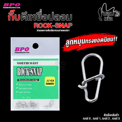 กิ๊บสเตนเลส BPO Rock-Snap ทรงหยดน้ำ เปลี่ยนเหยื่อง่าย ไม่ต้องผูกสายกับเหยื่อโดยตรง มีให้เลือก 4 เบอร์