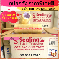 รุ่นหนา!! [ยกลัง] เทปยกลัง 2นิ้ว 100 หลา 72ม้วน S.Sealing เหนียว ติดดี ราคาถูกสุดๆ