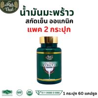 Raithai น้ำมันมะพร้าวสกัดเย็น ไร่ไทย 1 ซอฟเจล มะพร้าวสกัดเย็น 500 มิลลิกรัม / 1 กระปุก 60 ซอฟเจล