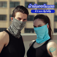 GotGo ผ้าบัฟปิดหน้า นุ่มเนียน ใส่สบาย บังหน้ากันแดด  cycling mask