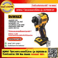 DEWALT ไขควงกระแทกไร้สาย รุ่น DCF850N ไร้แปรงถ่าน 20V Max Atomic (เฉพาะตัวเครื่อง) ของแท้ 100% ราคารวม VAT แล้ว