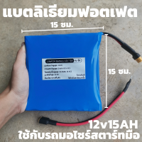 แบตเตอรี่​ ลิเธียม​ฟอสเฟต​แบบแบน Lithium phosphate Lifepo4 12V 15A แบตแห้ง 12v 15ah  แบตลิเธียม 12v 15ah สินค้ามีประกัน