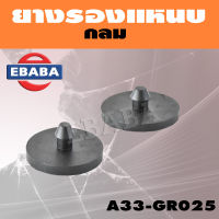 ยางรอง แหนบ แบบกลม / 1 คู่  รหัส A33-GR025