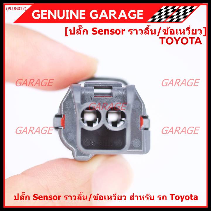 ราคา-1-ปลั๊ก-ราคาพิเศษ-ปลั๊ก-sensor-ราวลิ้น-ข้อเหวี่ยว-สำหรับ-รถ-toyota