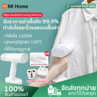 Xiaomi Mijia Handheld Ironing Machine Steam iron เตารีด เตารีดไอน้ํา พกพา รีดผ้าไอน้ำ เตารีดผ้าไอน้ำ เครื่องรีดถนอมผ้า เครื่องรีดผ้าไอน้ํา