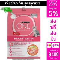 ส่งฟรี PURINA ONE HEALTHY KITTEN FORMULA เพียวริน่า วัน สูตรลูกแมว 6.6Kg มีปลายทาง