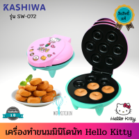 Hello Kitty  รุ่น SW-072 เครื่องทำขนมมินิโดนัทลายคิตตี้ สินค้าลิขสิทธิ์แท้ รับประกัน 1 ปี