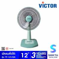 VICTOR พัดลมตั้งโต๊ะ 12 นิ้ว รุ่น TF-121 สีเขียว โดย สยามทีวี by Siam T.V.