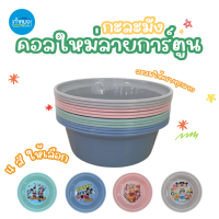 4996-V9 กะละมังพลาสติก For you ลายการ์ตูนมิกกี้เมาส์ หมีพู สีพาสเทลน่ารัก **ราคาต่อใบ**