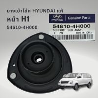 เบ้าโช้คอัพ หน้า ฮุนได H1 แท้ 54610-4H000 ใช้ได้ทั้ง A1 และ A2 HYUNDAI