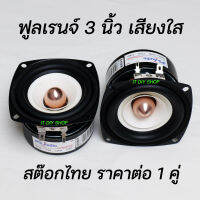 ลำโพง 3 นิ้ว ฟูลเรนจ์ เสียงกลาง HiFi กรวยขาว ให้เสียงดีมาก คุณภาพสูงเสียงคมชัด full range 3 inch JPS Audio