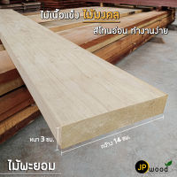 ไม้พะยอม ขนาด 1.5"x4" , 1.5"x5" , 1.5"x6" ไสเรียบทั้ง 4 ด้าน สามารถสั่งตัดตามขนาดได้