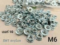 หัวน็อตตัวเมีย #จานจักร# M6 (ราคาต่อแพ็คจำนวน 100 ตัว) ขนาด M6 เกลียว 1.0mm AF 10 ตัวเมียกันคลาย ประแจเบอร์ 10 แข็งแรงได้มาตรฐาน