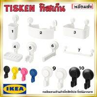 IKEA อิเกีย TISKEN ทิสเก็น ที่วางสบู่/แปรงสีฟัน อุปกรณ์จัดเจ็บในห้องน้ำ ที่แขวน ชั้นวางของในห้องน้ำ แบบดูดติดผนัง *มีหลายอย่างให้เลือก*