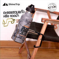 Shine Trip​ ตะขอแขวนขวดน้ำ แก้วน้ำอเนกประสงค์ โครงสร้าง​ก้ามปูหางรองรับการหนีบ