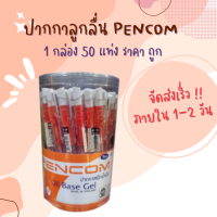 ปากกาแดง ปากกาหมึกน้ำมัน Pencom Oil Base Gel 0.5mm หมึกแดง ด้ามแดง (แพ็ค50ด้าม)