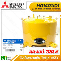 MITSUBISHI #H01401J01 ถังเก็บความดันปั๊มน้ำ ถังกลม TANK ASSY WP-85QS, WP-105QS, WP-155QS อะไหล่ปั๊มน้ำมิตซูบิชิ #อะไหล่แท้มิตซูบิชิ #อะไหล่แท้100%