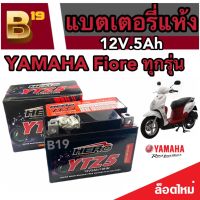 แบตเตอรี่ Yamaha Fiore ขนาด 5 แอมป์ ยามาฮ่า ฟีโอเร่ ทกรุ่นทุกปีใส่ได้ทั้งหมด  แบตเตอรี่ไทยมาตรฐาน (LTZ5S)