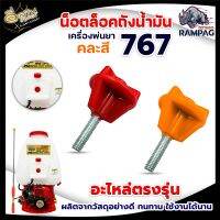 น็อตล็อคถังน้ำมัน767  (คละสี) น็อต เครื่องพ่นยา เครื่องฉีดยา 767 260 TU26 สินค้ามีคุณภาพ ทนทาน สินค้าเข้าใหม่