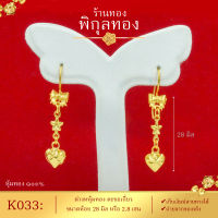 เก็บปลายทางได้_Pikunthong- รุ่น K033 ต่างหูทอง ตะขอเกี่ยว ห้อยหัวใจ  (หุ้มทองแท้ เกรดพิเศษ)