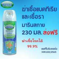 WELLEX เวลเล็กซ์ มัลติ เซอร์เฟส ดิสอินเฟคแทนท์ สเปรย์ วี2 ฆ่าเชื้อแบคทีเรียและเชื้อรา มารีนสกาย 230มล.