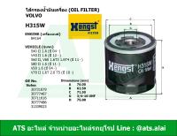 กรองเครื่อง ไส้กรองน้ำมันเครื่อง(Oil Filter) (Volvo) ยี่ห้อ Hengst ( H315W ) เครื่อง B4164 (1.6) รุ่น S40 II, V40 II, S60 II, V60, S80 II, V50, V70 II