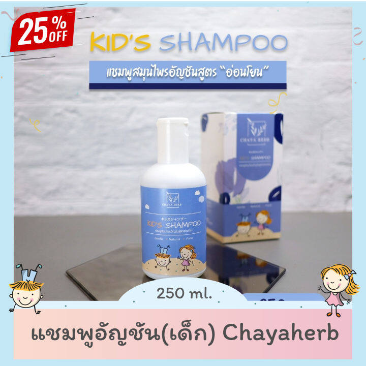 แชมพูเด็ก-chayaherb-เร่งผมยาว-สกัดจากอัญชัน-สูตรอ่อนโยน-ขนาด-250ml