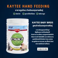 ( PRO+++ ) โปรแน่น.. Kaytee Hand Feeding Baby Bird อาหารลูกป้อนสำหรับลูกนกทุกสายพันธุ์ (กระปุก 510กรัม) ราคาสุดคุ้ม อาหาร นก อาหารนกหัวจุก อาหารนกแก้ว อาหารหงส์หยก