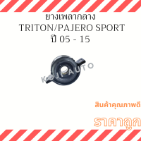 ยางเพลากลาง Mitsubishi  Triton/  Pajero Sport  ปี 05 - 15