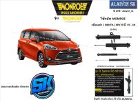 Monroe โช๊คอัพ TOYOTA เซียนต้า ( SIENTA ) XP170 ปี 15 - 20 รุ่น OE spectrum (รวมส่งแล้ว)