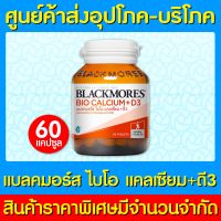 ? BLACKMORES BIO CALCIUM+D3 แบลคมอร์ส ไบโอ แคลเซี่ยม 60 แคปซูล (สินค้าใหม่) (ส่งไว)