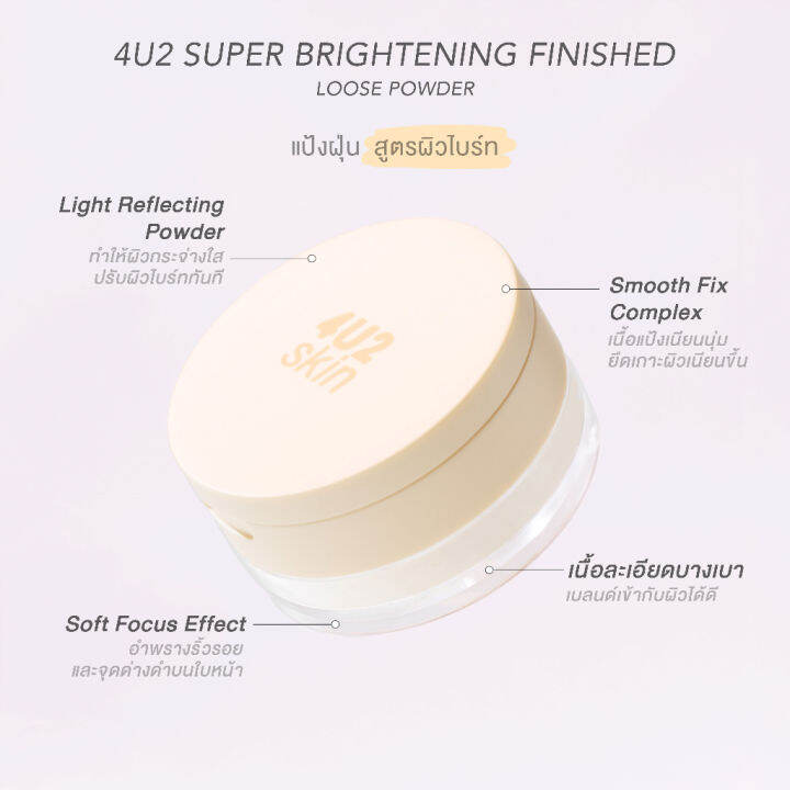 4u2-super-brightening-finished-loose-powder-07803-แป้งฝุ่นสูตรผิวไบร์ท-10-กรัม