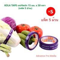 KOLA TAPE เทปรัดผัก 15 มม. x 50 หลา ( แพ็ค 5 ม้วน )