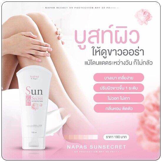 กันแดดนมหอม-napas-กันแดดซันซีเคร็ทspf50-100ml