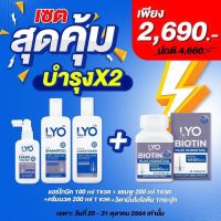 ++ส่งฟรี++ LYO ไลโอ ((ซื้อ 2 แถม 4  )) ผลิตภัณฑ์ดูแลเส้นผม ครบสูตร บำรุงเส้นผมและหนังศีรษะ หมดกังวล ผมร่วง ผมบาง