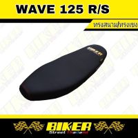 เบาะมอเตอร์ไซค์ Wave 125R ทรงสนาม/ทรงเชง เบาะปาด โลโก้ Biker แถมฟรีสติกเกอร