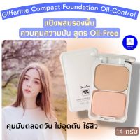 แป้งพัฟคุมมัน แป้งผสมรองพื้นควบคุมความมัน แป้งตลับกิฟฟารีน Giffarine Compact Foundation Oil-Control คุมมัน แป้งคุมมันขั้นเทพ แป้งคุมมัน รีฟิล 180.-ไม่มีพัฟ&amp;กระจก