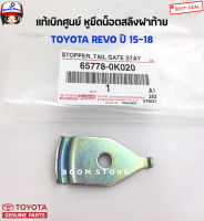 TOYOTA แท้ศูนย์ หูยึดสลิงฝาท้าย REVO ปี 15-18 GUN12#รหัสแท้.65778-0K020