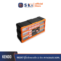 KENDO 90247 ตู้ลิ้นชักพลาสติก 22 ช่อง 49.5x16x25.5cm| SKI OFFICIAL