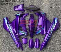 WAVE100 110(ตัวเก่า) สีม่วง20P ขายยกชุดตามรูป ใช้สีตามมาตราฐานจากโรงงานผู้ผลิต